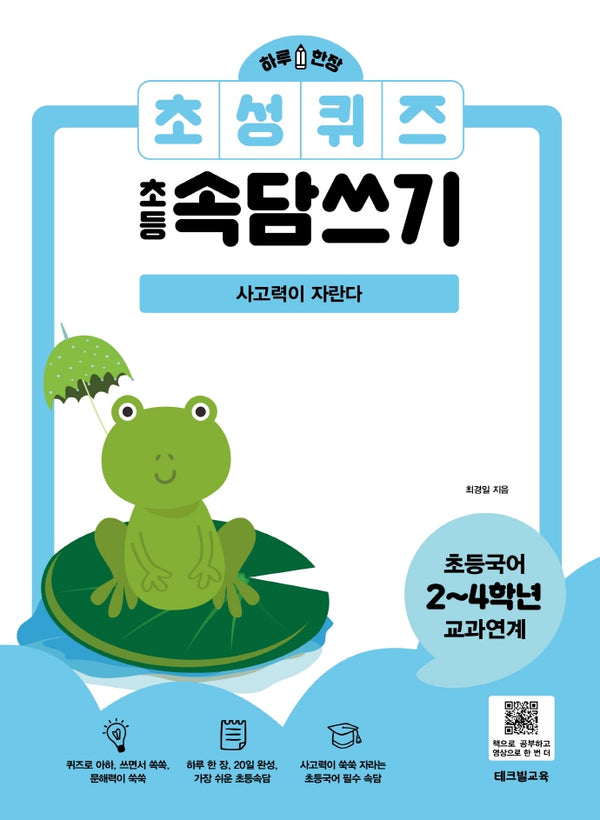 초성퀴즈 초등속담쓰기: 사고력이 자란다(하루 한장)