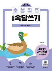 초성퀴즈 초등속담쓰기: 자존감이 자란다(하루 한장)