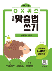 하루 한 장 OX퀴즈 초등맞춤법쓰기: 어휘력이 자란다
