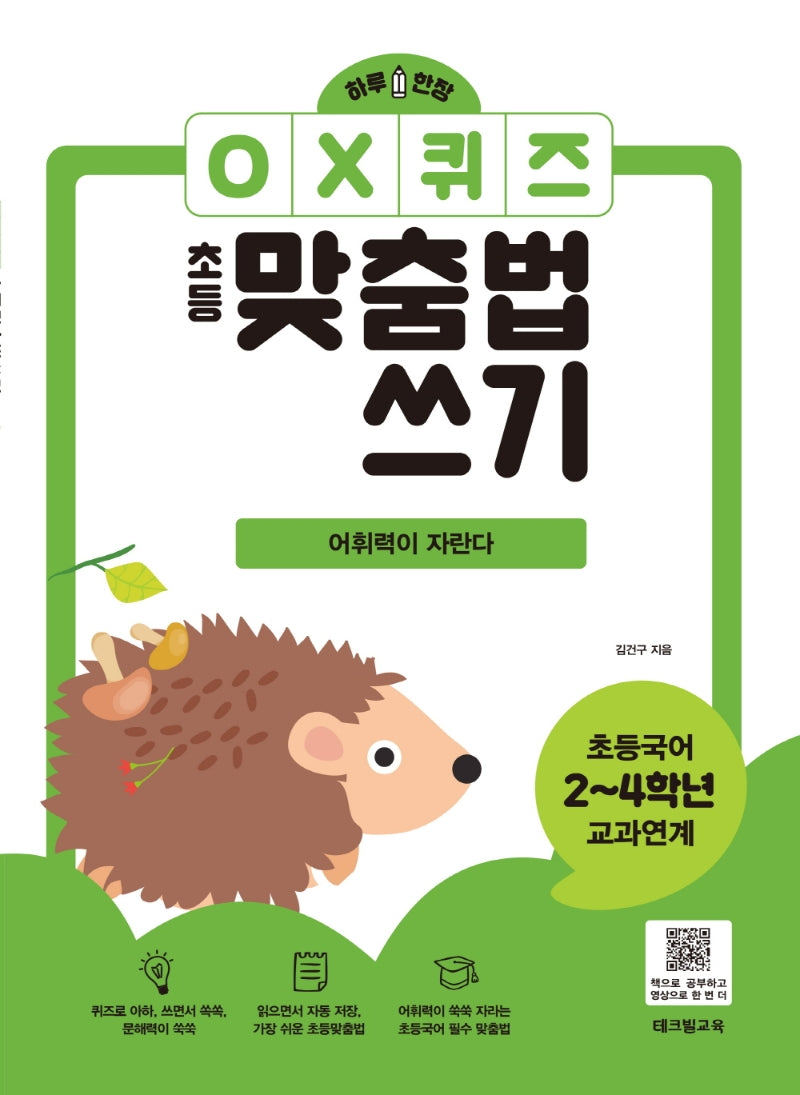 하루 한 장 OX퀴즈 초등맞춤법쓰기: 어휘력이 자란다