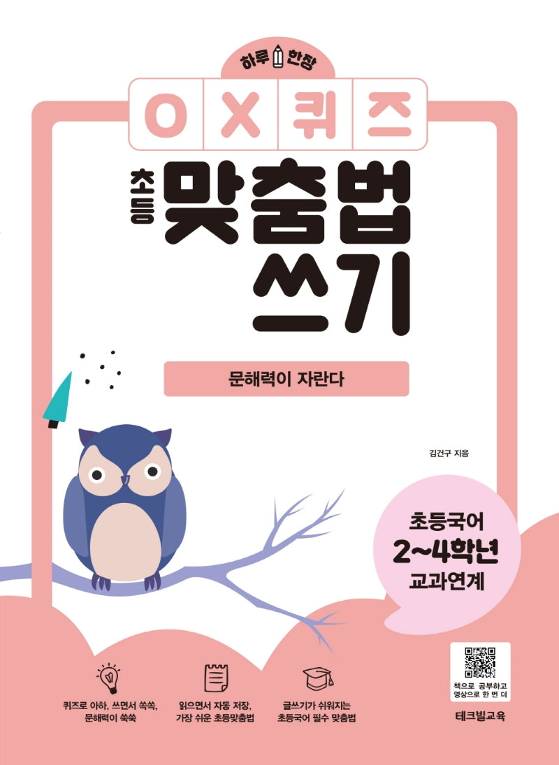 하루 한 장 OX퀴즈 초등맞춤법쓰기: 문해력이 자란다