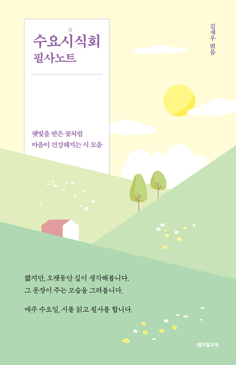 수요시식회 필사노트(5쇄 기념 꽃산 에디션)