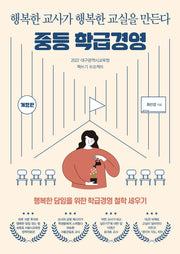 중등 학급경영(개정판)(2022 대구광역시교육청 책쓰기 프로젝트)
