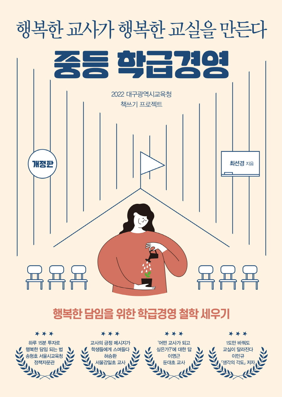 중등 학급경영(개정판)(2022 대구광역시교육청 책쓰기 프로젝트)