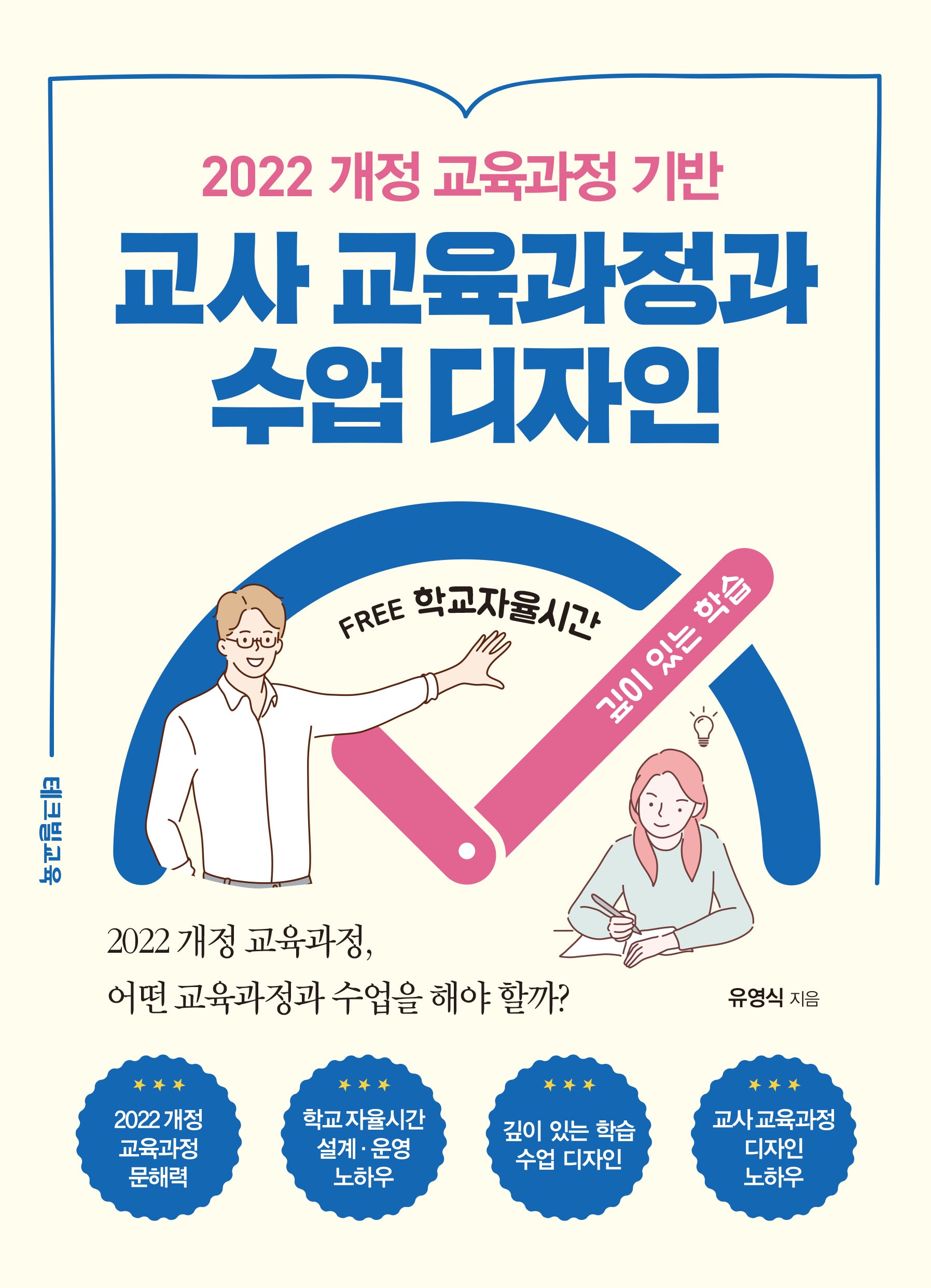 2022 개정 교육과정 기반 교사 교육과정과 수업 디자인