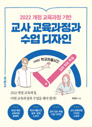 2022 개정 교육과정 기반 교사 교육과정과 수업 디자인