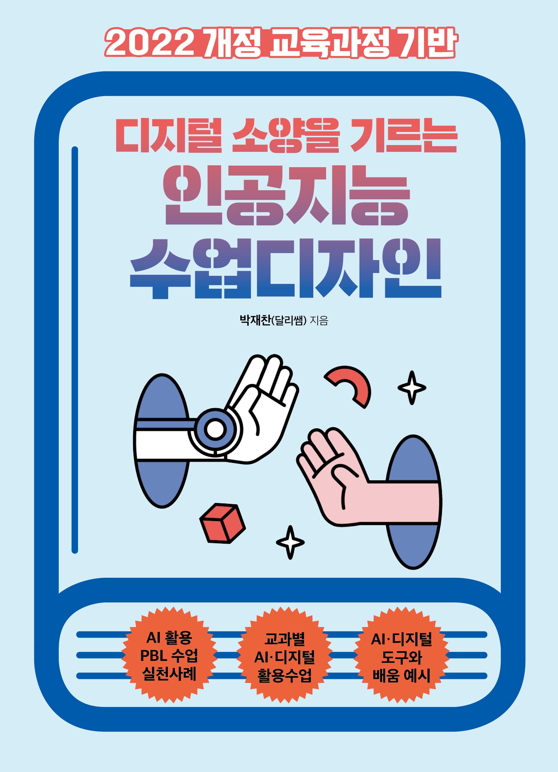 디지털 소양을 기르는 인공지능 수업디자인(2022 개정 교육과정 기반)