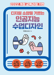 디지털 소양을 기르는 인공지능 수업디자인(2022 개정 교육과정 기반)