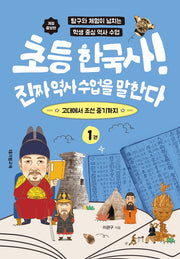 초등 한국사! 진짜 역사 수업을 말한다 1(개정증보판)