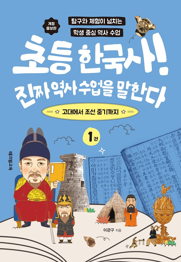 초등 한국사! 진짜 역사 수업을 말한다 1(개정증보판)