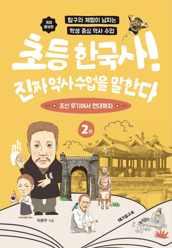 초등 한국사! 진짜 역사 수업을 말한다 2(개정증보판)