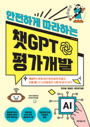 챗GPT 평가개발(안전하게 따라하는)