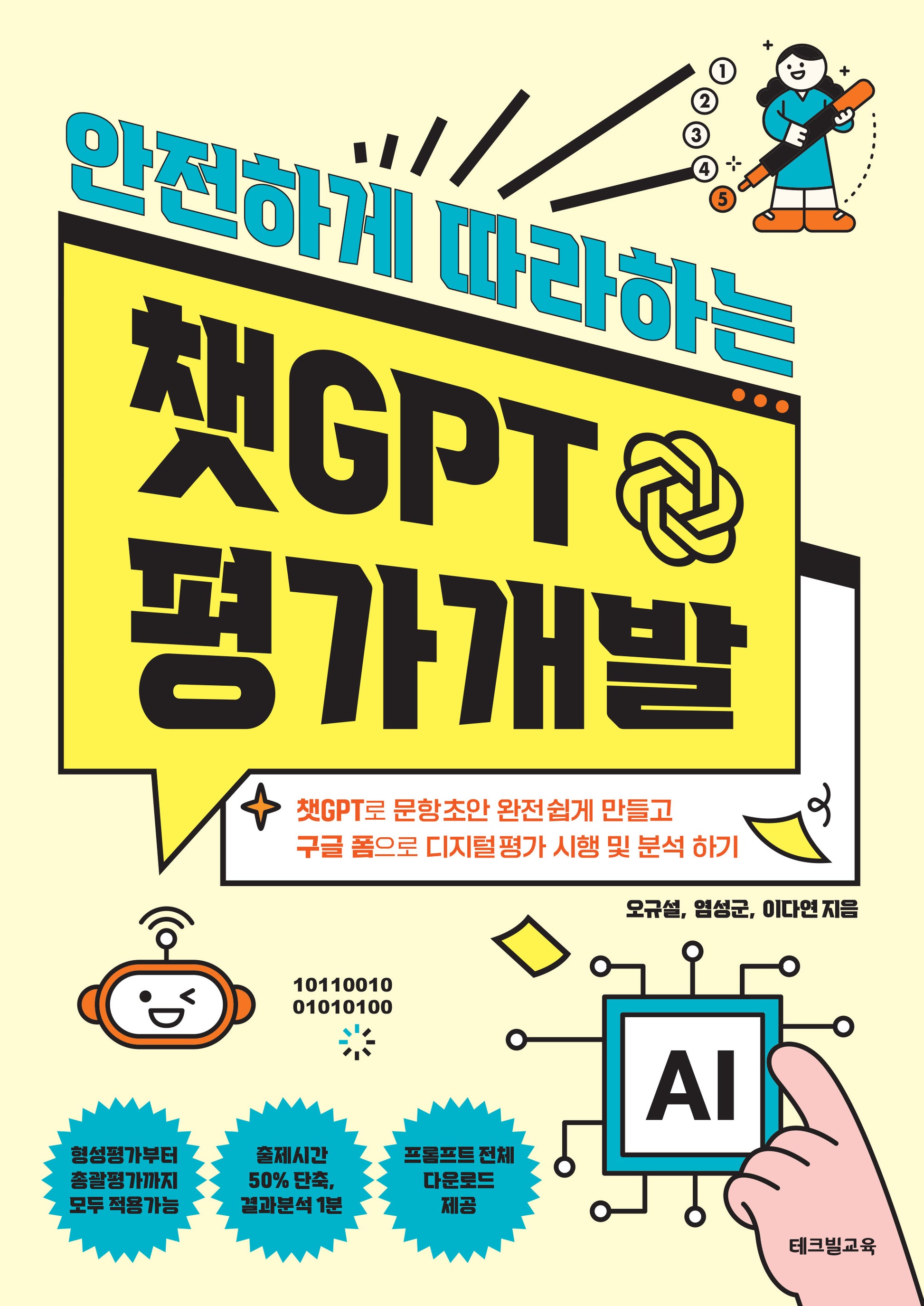 챗GPT 평가개발(안전하게 따라하는)