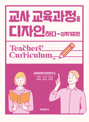 교사 교육과정을 디자인하다: 성취기준편