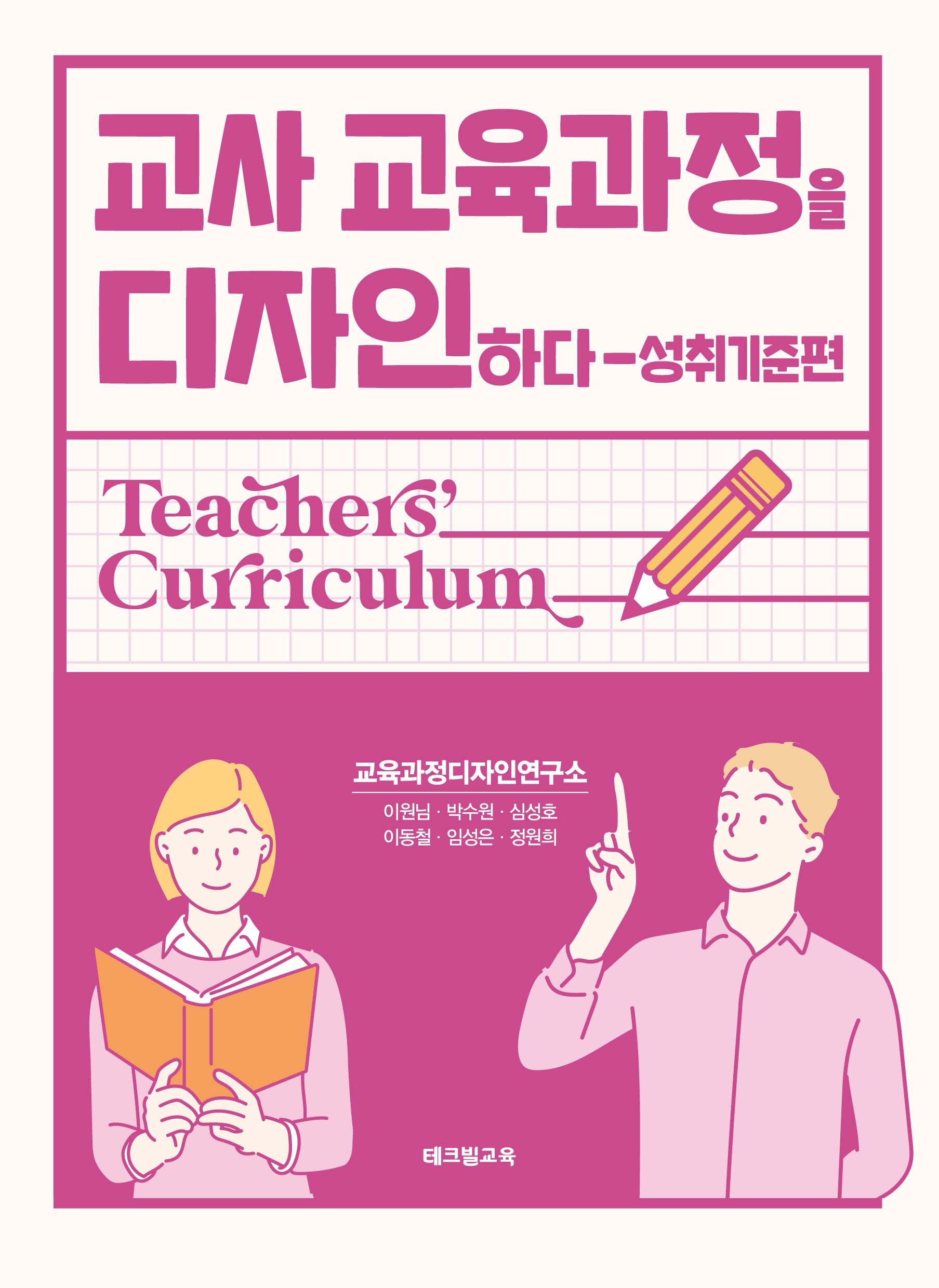 교사 교육과정을 디자인하다: 성취기준편