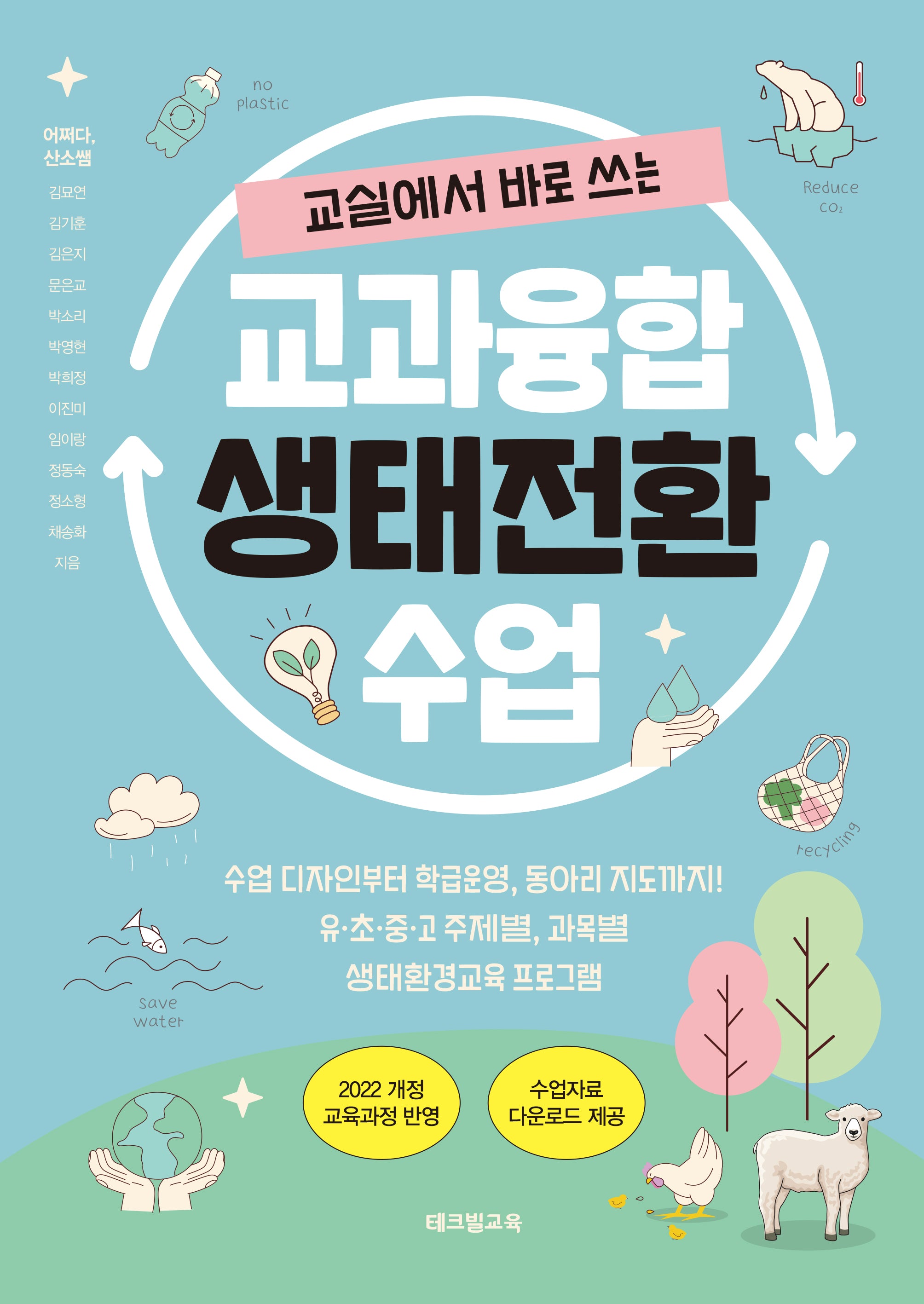 교실에서 바로 쓰는, 교과융합 생태전환 수업