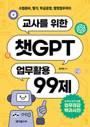 교사를 위한 챗GPT 업무활용 99제