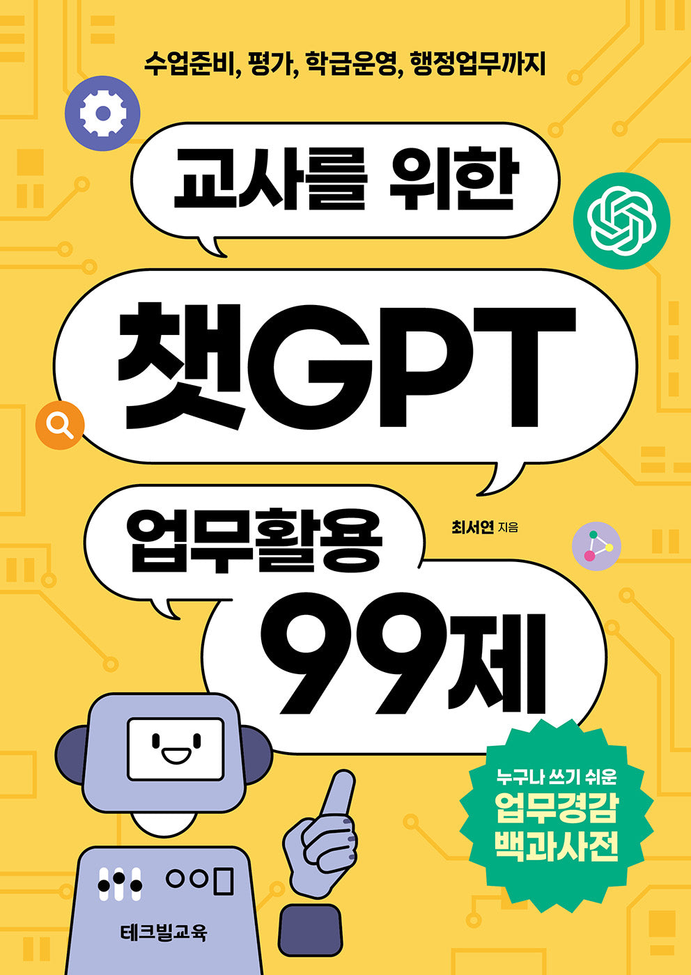 교사를 위한 챗GPT 업무활용 99제