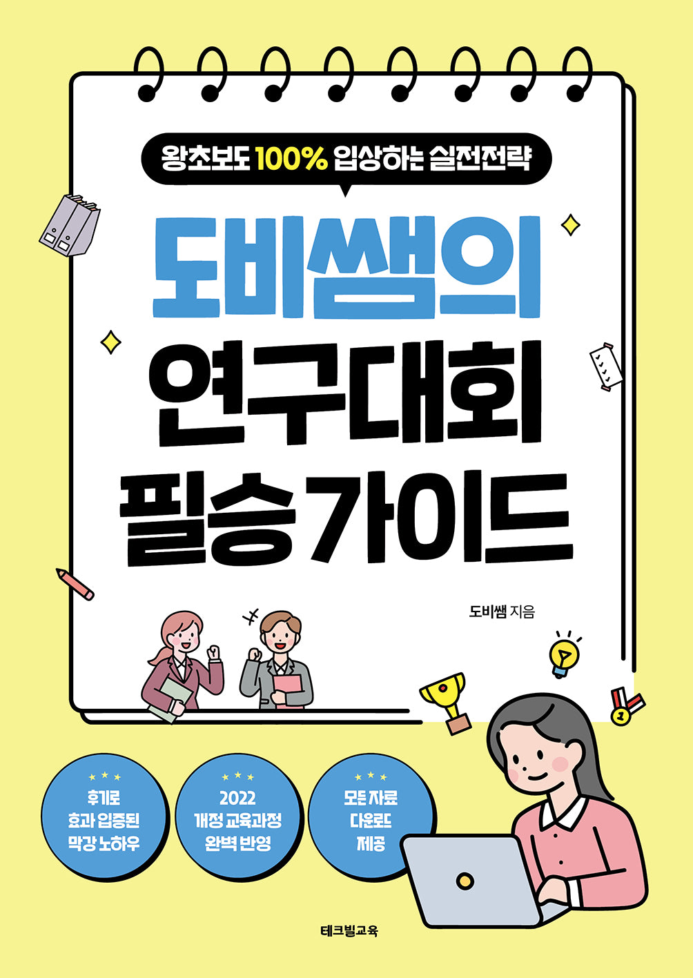 도비쌤의 연구대회 필승 가이드