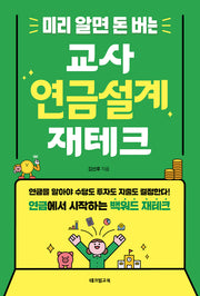 미리 알면 돈 버는 교사 연금설계 재테크