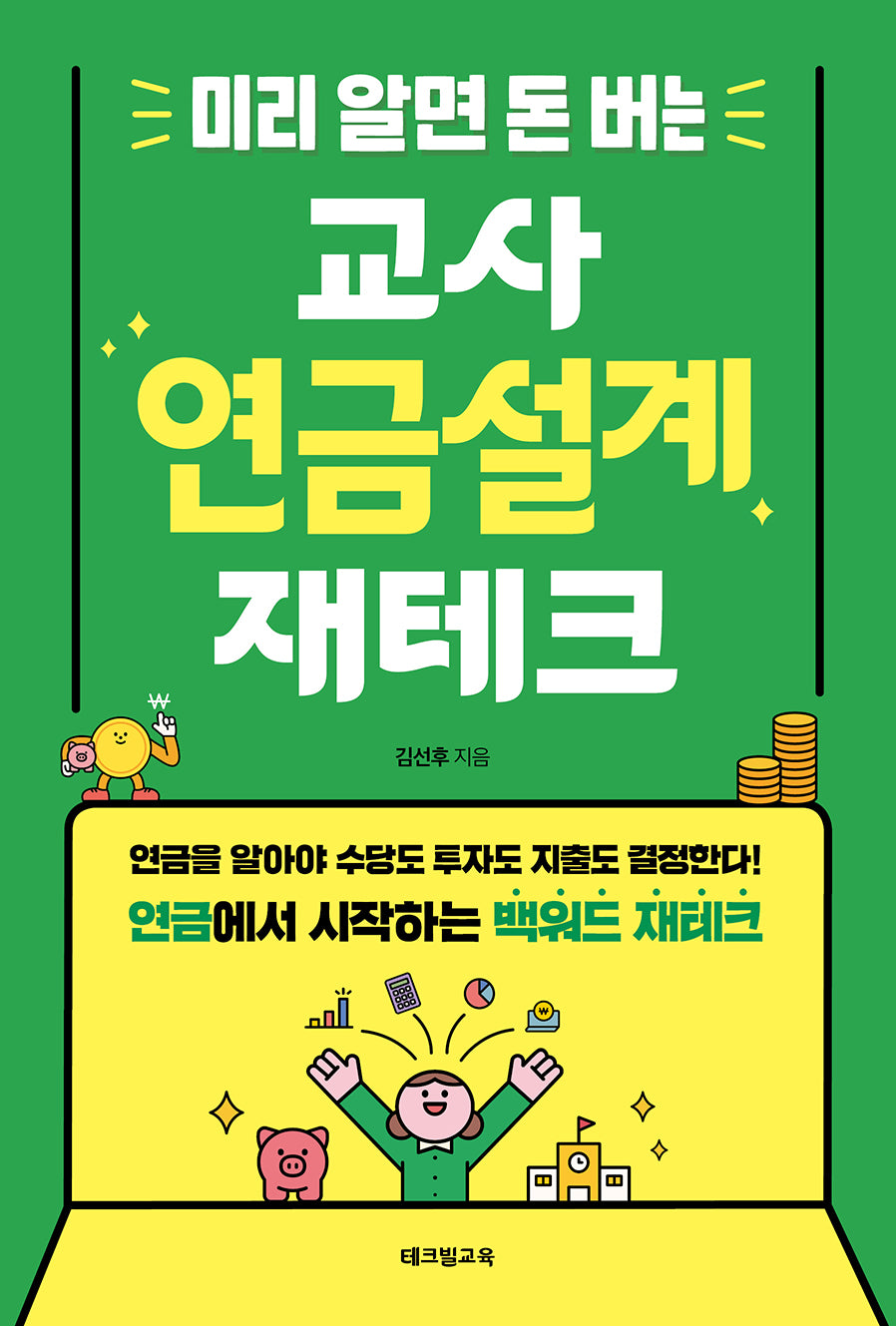 미리 알면 돈 버는 교사 연금설계 재테크