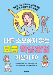 나를 소모하지 않는 요즘 학급운영 기본기 60