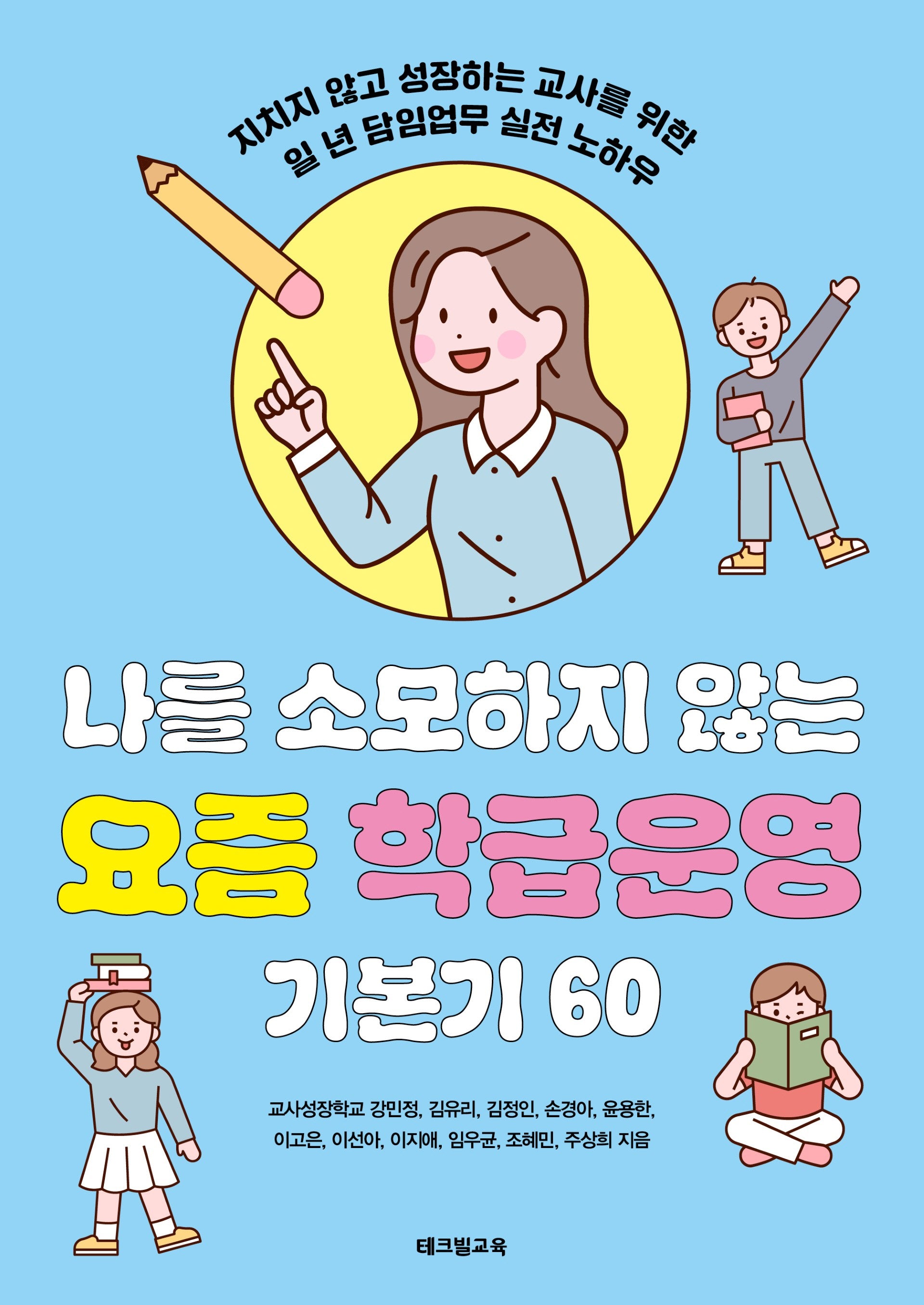 나를 소모하지 않는 요즘 학급운영 기본기 60