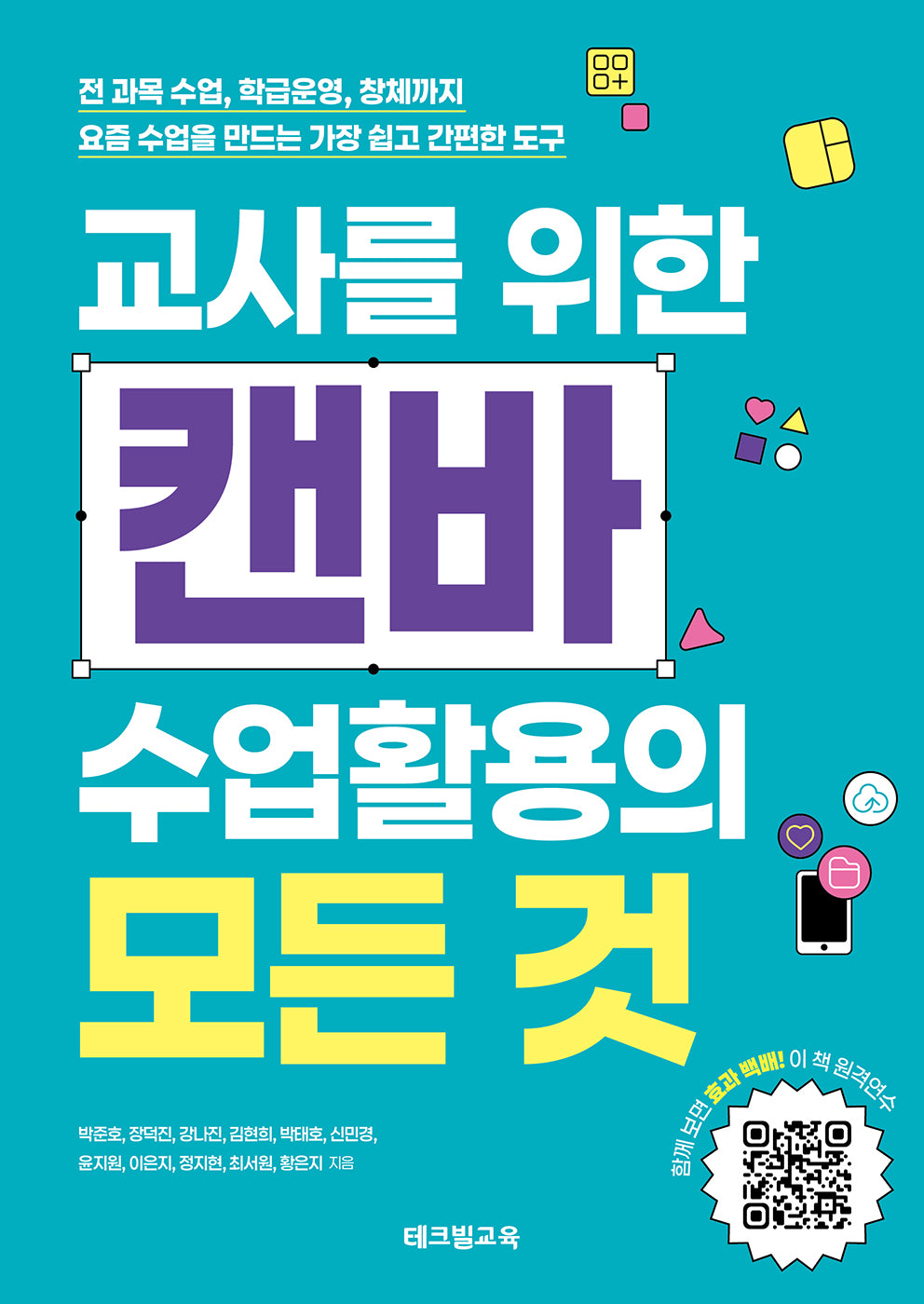 교사를 위한 캔바 수업활용의 모든 것