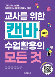 교사를 위한 캔바 수업활용의 모든 것: 심화편