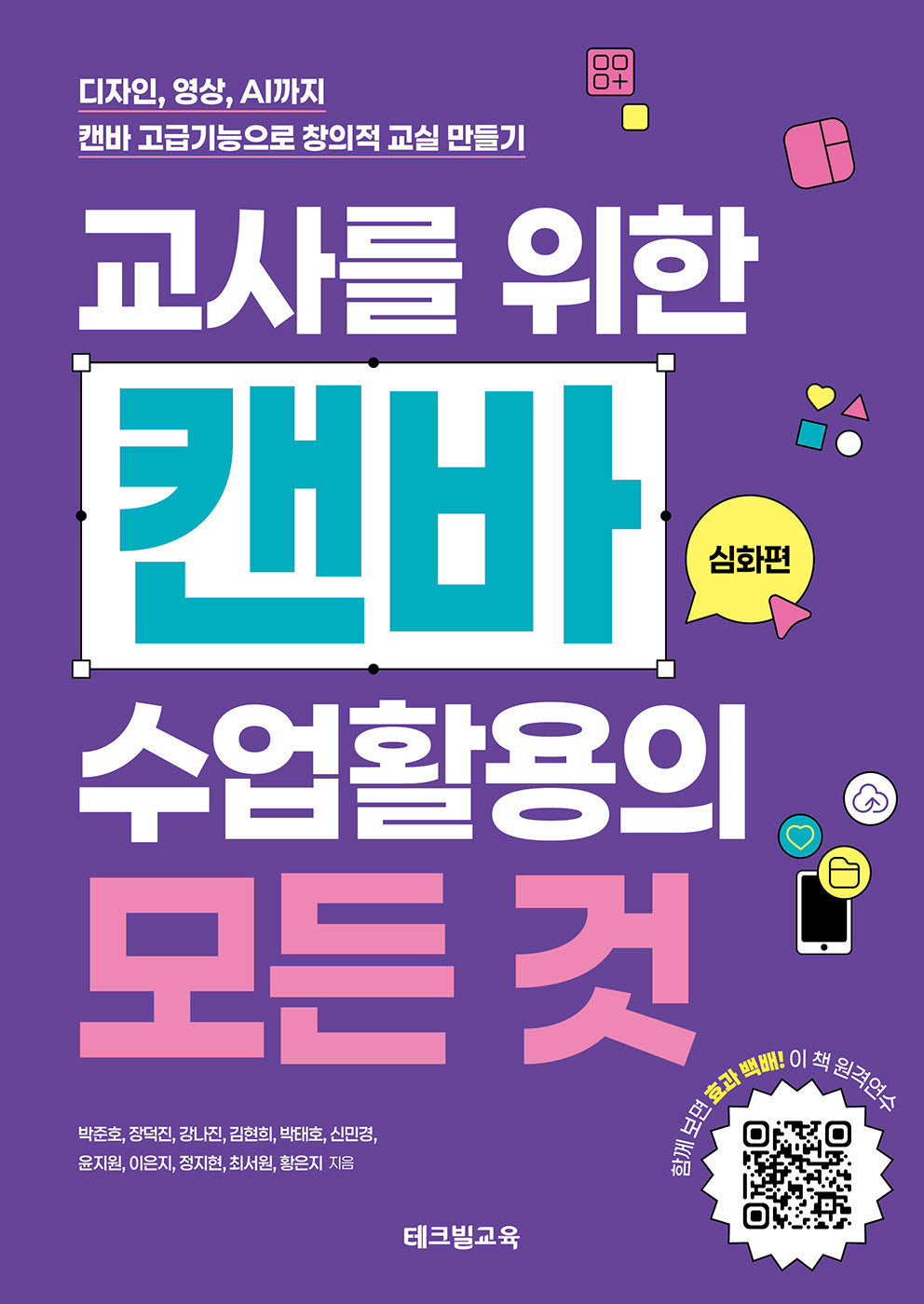 교사를 위한 캔바 수업활용의 모든 것: 심화편