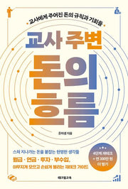 교사 주변 돈의 흐름