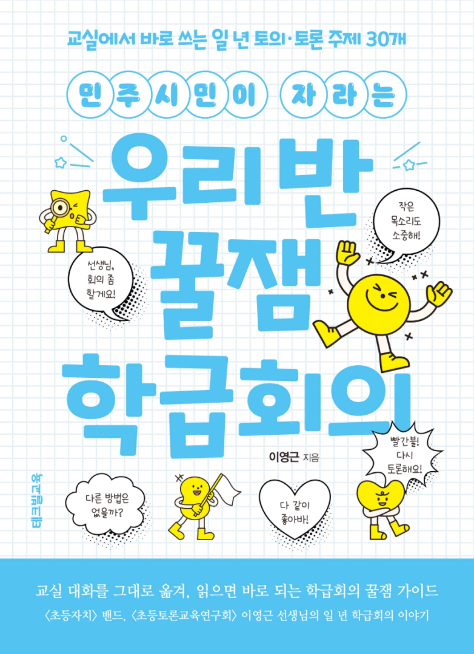 우리 반 꿀잼 학급회의(민주시민이 자라는)