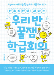 우리 반 꿀잼 학급회의(민주시민이 자라는)
