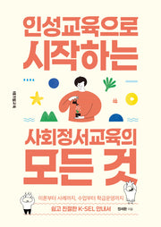 인성교육으로 시작하는 사회정서교육의 모든 것