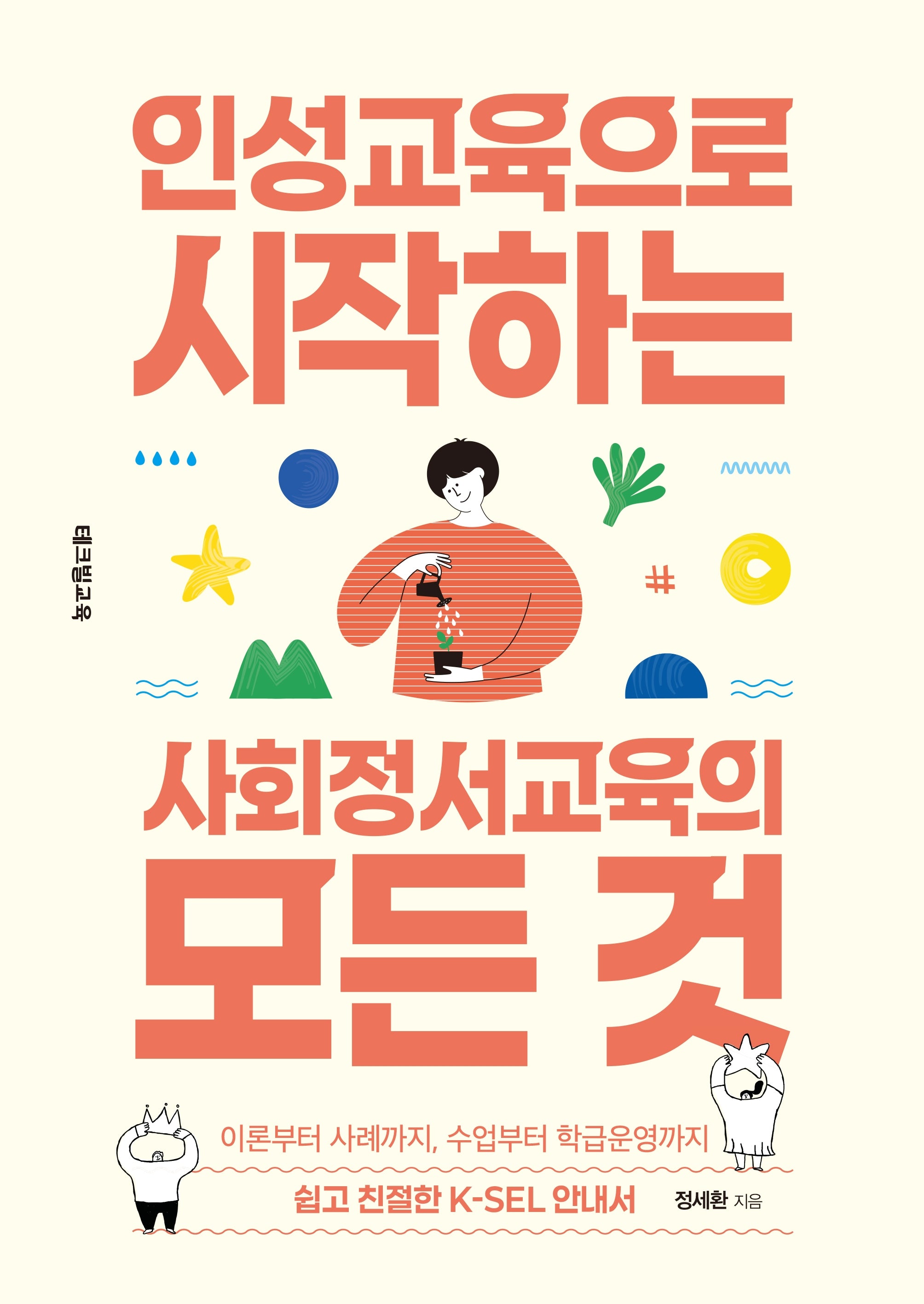 인성교육으로 시작하는 사회정서교육의 모든 것