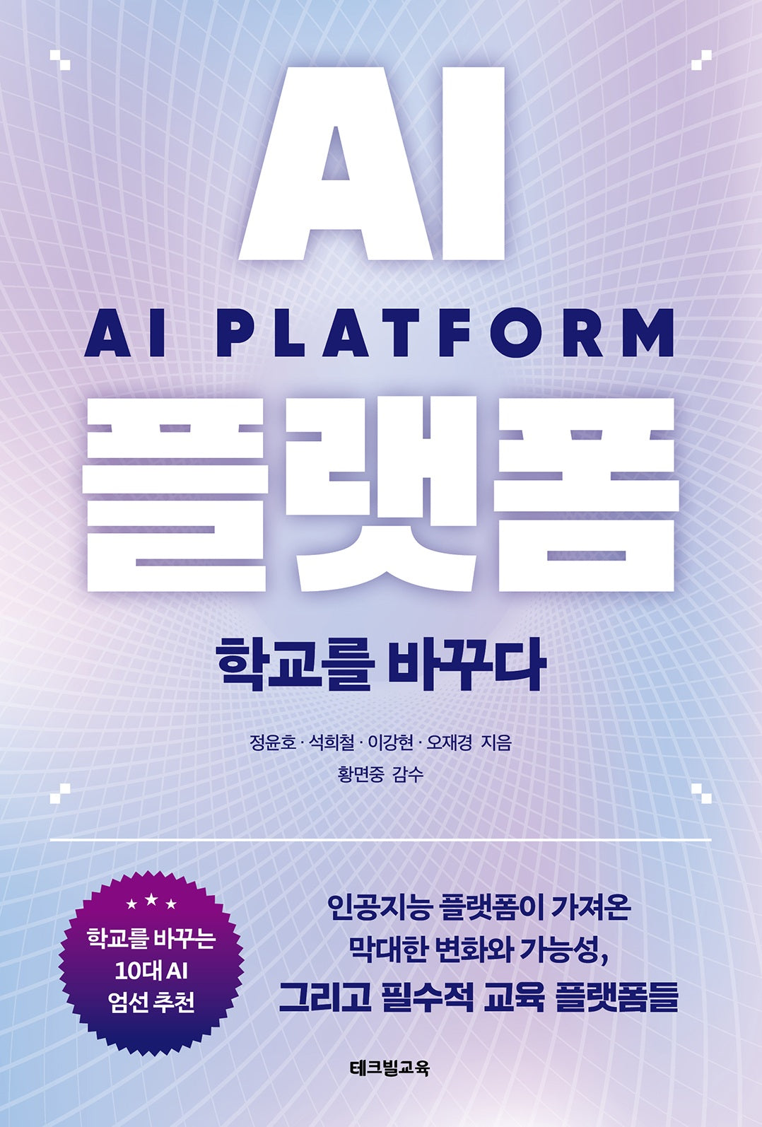 AI 플랫폼 학교를 바꾸다