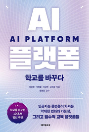 AI 플랫폼 학교를 바꾸다