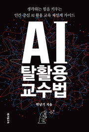 AI 탈활용 교수법