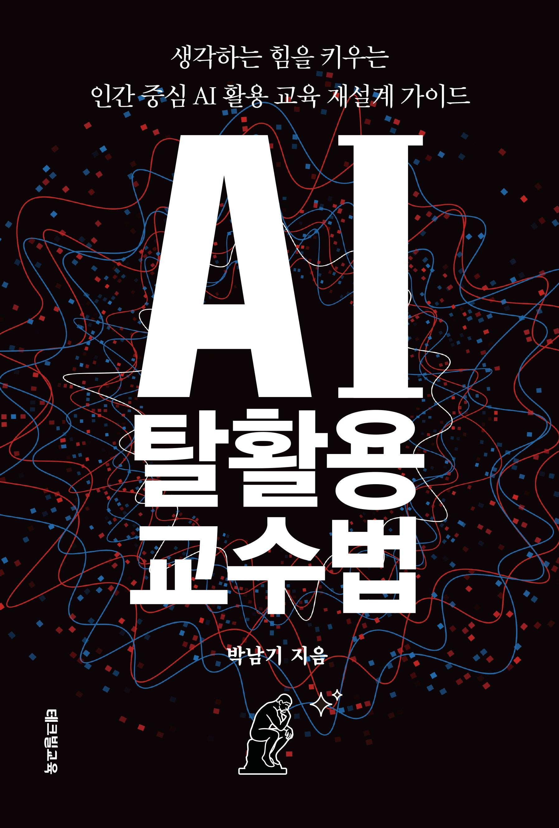 AI 탈활용 교수법