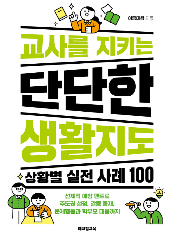 교사를 지키는 단단한 생활지도: 상황별 실전 사례 100