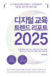 디지털 교육 트렌드 리포트 2025