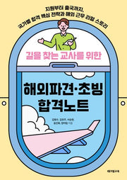 길을 찾는 교사를 위한 해외파견 초빙 합격노트