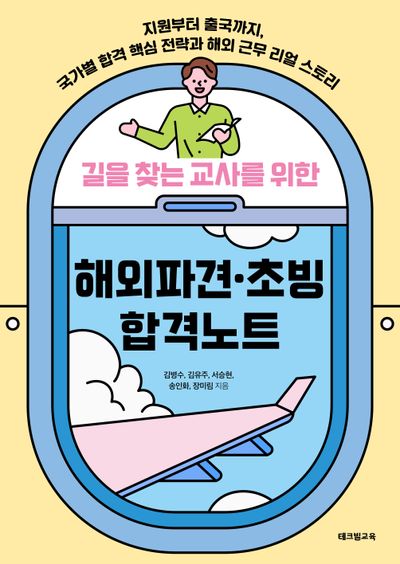 길을 찾는 교사를 위한 해외파견 초빙 합격노트