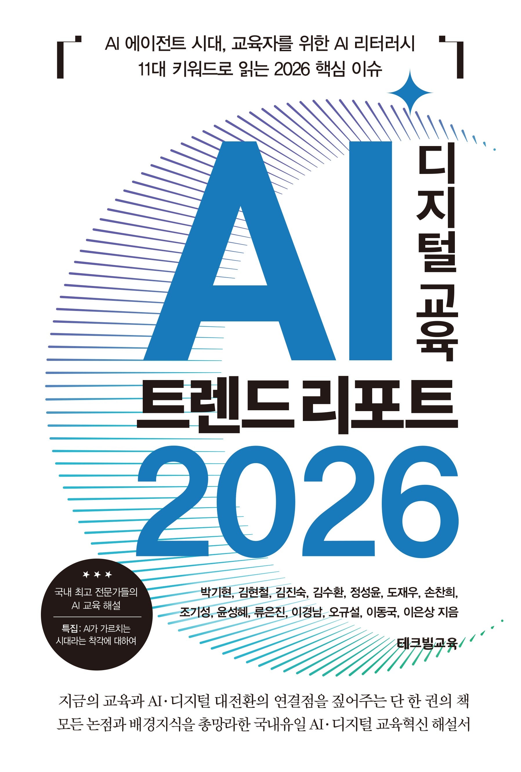 AI 디지털 교육 트렌드 리포트 2026