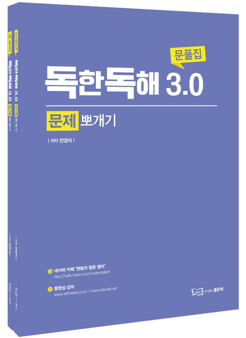 독한독해 3.0 문제뽀개기(문풀집+해설집)(전2권)