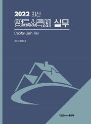 양도소득세 실무(2022)(양장본 HardCover)