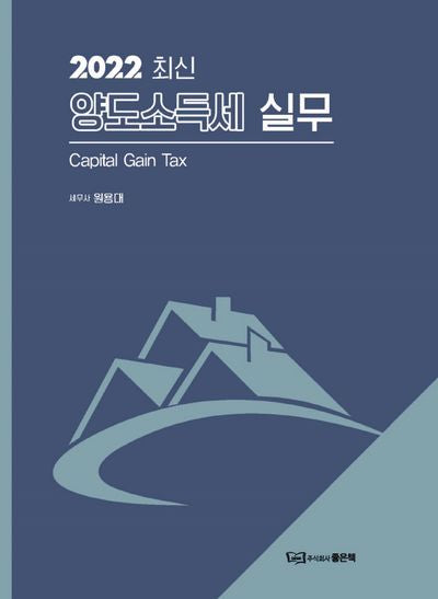 양도소득세 실무(2022)(양장본 HardCover)