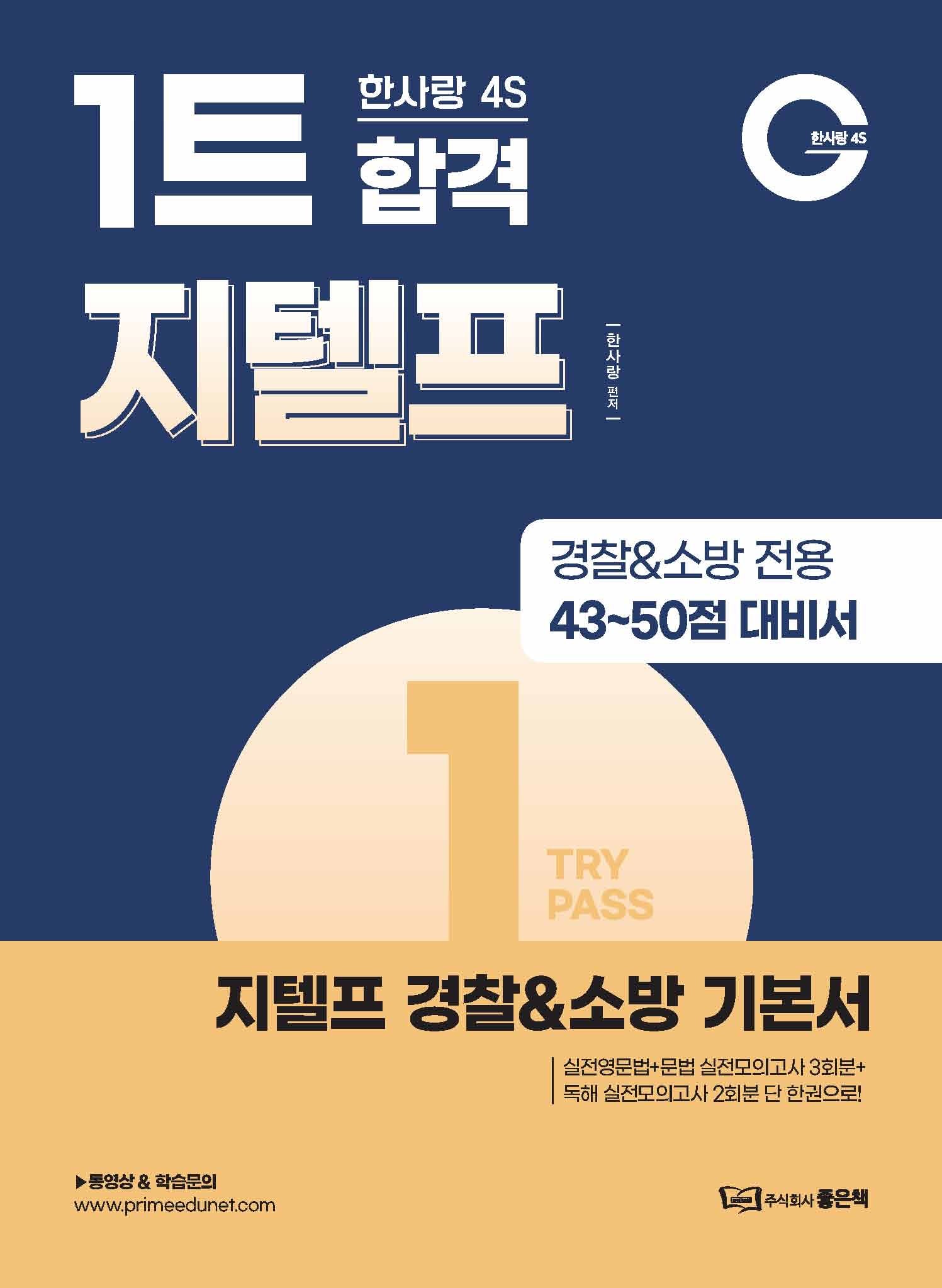 4S 1트 합격 지텔프 경찰소방 기본서