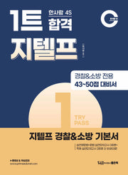 4S 1트 합격 지텔프 경찰소방 기본서