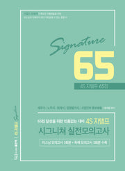 4S 지텔프 65점 시그니쳐 실전모의고사
